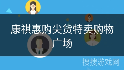 康祺惠购尖货特卖购物广场 康祺惠购尖货特卖购物广场