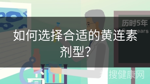 如何选择合适的黄连素剂型？