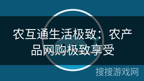 农互通生活极致:农产品网购极致享受 农互通生活极致:农产品网购极致享受
