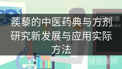 蒺藜的中医药典与方剂研究新发展与应用实际方法