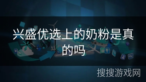 兴盛优选上的奶粉是真的吗 兴盛优选上的奶粉是真的吗