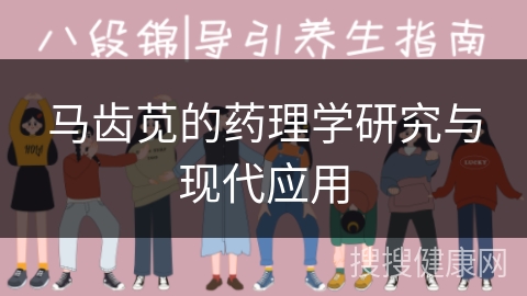 马齿苋的药理学研究与现代应用