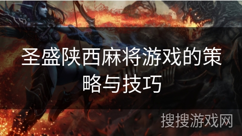 圣盛陕西麻将游戏的策略与技巧
