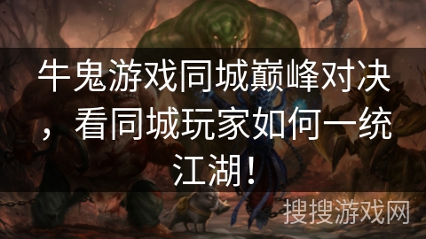 牛鬼游戏同城巅峰对决,看同城玩家如何一统江湖! 牛鬼游戏同城巅峰对决,看同城玩家如何一统江湖!