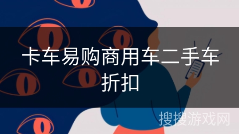 卡车易购商用车二手车折扣 卡车易购商用车二手车折扣
