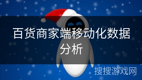 百货商家端移动化数据分析 百货商家端移动化数据分析