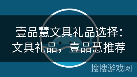 壹品慧文具礼品选择:文具礼品,壹品慧推荐 壹品慧文具礼品选择:文具礼品,壹品慧推荐