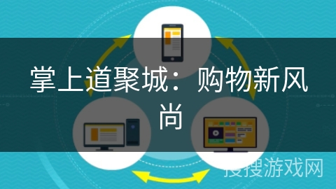 掌上道聚城:购物新风尚 掌上道聚城:购物新风尚