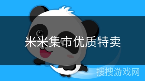 米米集市优质特卖
