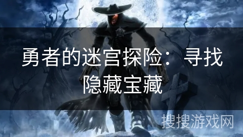 勇者的迷宫探险:寻找隐藏宝藏 勇者的迷宫探险:寻找隐藏宝藏