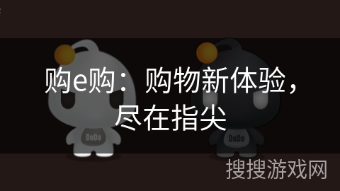购e购:购物新体验,尽在指尖 购e购:购物新体验,尽在指尖