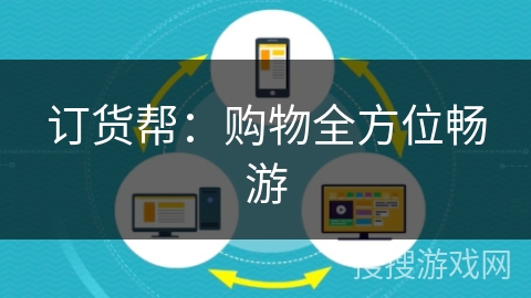 订货帮:购物全方位畅游 订货帮:购物全方位畅游