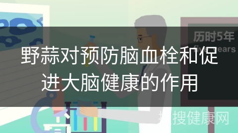 野蒜对预防脑血栓和促进大脑健康的作用