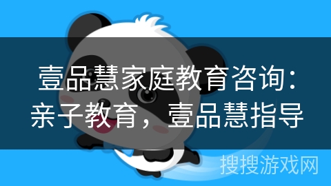 壹品慧家庭教育咨询:亲子教育,壹品慧指导 壹品慧家庭教育咨询:亲子教育,壹品慧指导