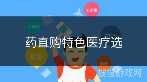 药直购特色医疗选 药直购特色医疗选
