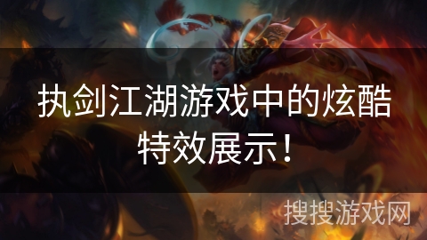 执剑江湖游戏中的炫酷特效展示! 执剑江湖游戏中的炫酷特效展示!