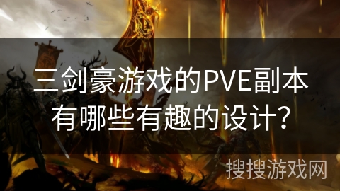 三剑豪游戏的PVE副本有哪些有趣的设计？