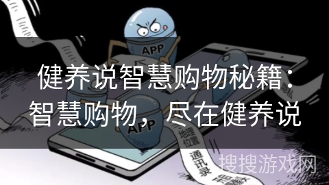 健养说智慧购物秘籍：智慧购物，尽在健养说