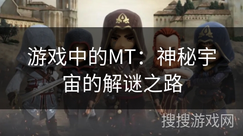 游戏中的MT:神秘宇宙的解谜之路 游戏中的MT:神秘宇宙的解谜之路