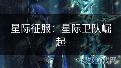 星际征服:星际卫队崛起 星际征服:星际卫队崛起