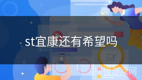 st宜康还有希望吗 st宜康还有希望吗