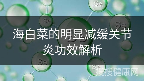 海白菜的明显减缓关节炎功效解析