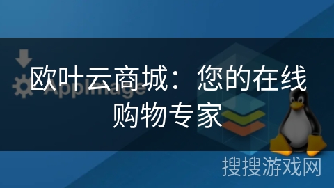 欧叶云商城:您的在线购物专家 欧叶云商城:您的在线购物专家
