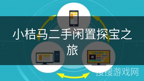 小桔马二手闲置探宝之旅