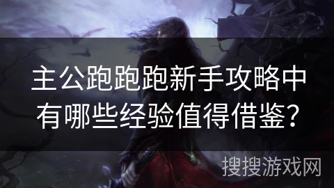 主公跑跑跑新手攻略中有哪些经验值得借鉴? 主公跑跑跑新手攻略中有哪些经验值得借鉴?