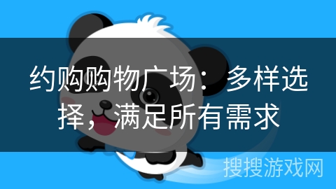 约购购物广场:多样选择,满足所有需求 约购购物广场:多样选择,满足所有需求