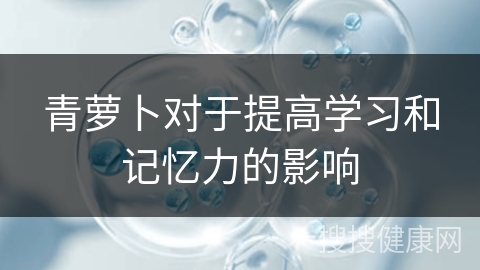 青萝卜对于提高学习和记忆力的影响