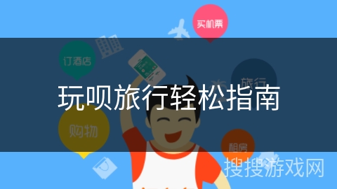 玩呗旅行轻松指南 玩呗旅行轻松指南