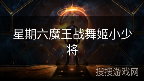 星期六魔王战舞姬小少将 星期六魔王战舞姬小少将