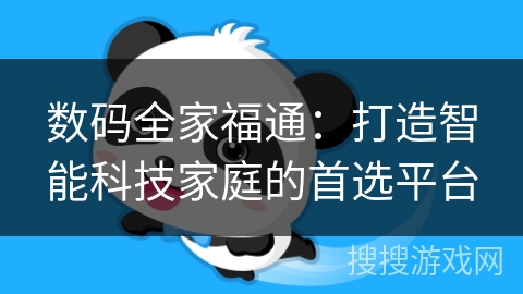 数码全家福通:打造智能科技家庭的首选平台 数码全家福通:打造智能科技家庭的首选平台