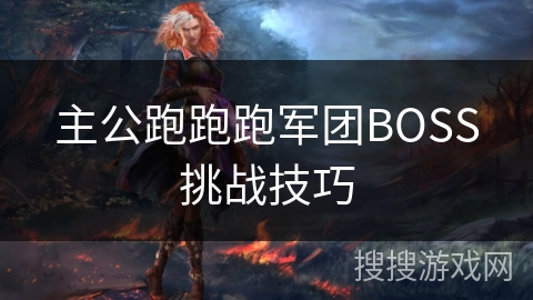主公跑跑跑军团BOSS挑战技巧