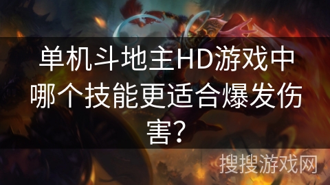 单机斗地主HD游戏中哪个技能更适合爆发伤害？