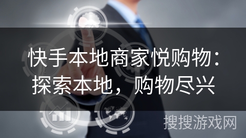 快手本地商家悦购物:探索本地,购物尽兴 快手本地商家悦购物:探索本地,购物尽兴