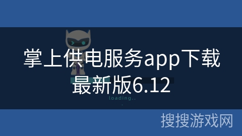 掌上供电服务app下载最新版6.12 掌上供电服务app下载最新版6.12