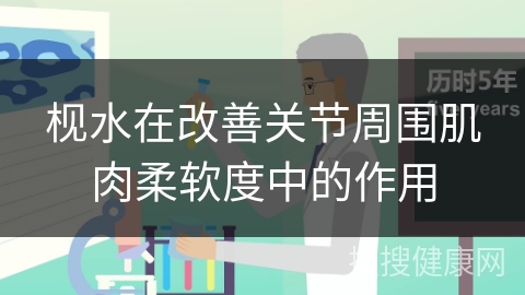 枧水在改善关节周围肌肉柔软度中的作用