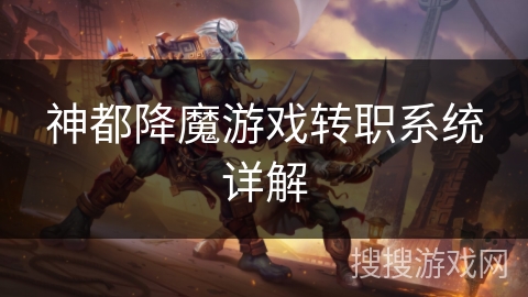 神都降魔游戏转职系统详解