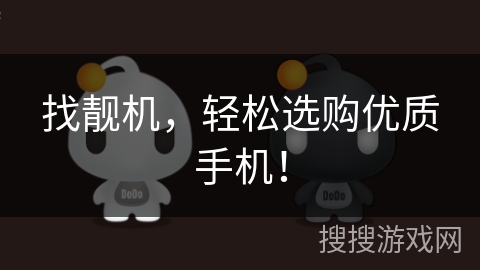 找靓机,轻松选购优质手机! 找靓机,轻松选购优质手机!