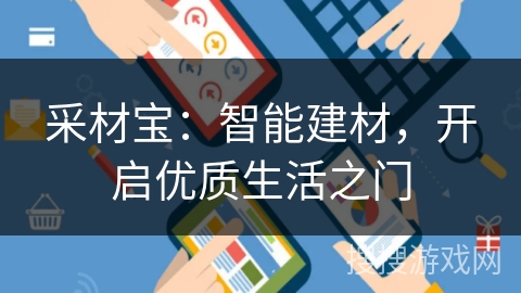 采材宝:智能建材,开启优质生活之门 采材宝:智能建材,开启优质生活之门