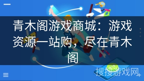 青木阁游戏商城:游戏资源一站购,尽在青木阁 青木阁游戏商城:游戏资源一站购,尽在青木阁