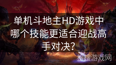 单机斗地主HD游戏中哪个技能更适合迎战高手对决？
