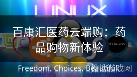 百康汇医药云端购:药品购物新体验 百康汇医药云端购:药品购物新体验