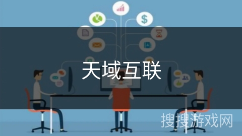 天域互联