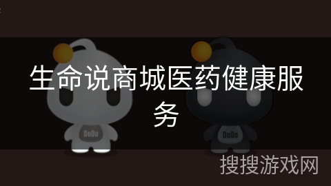 生命说商城医药健康服务 生命说商城医药健康服务