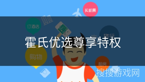 霍氏优选尊享特权 霍氏优选尊享特权