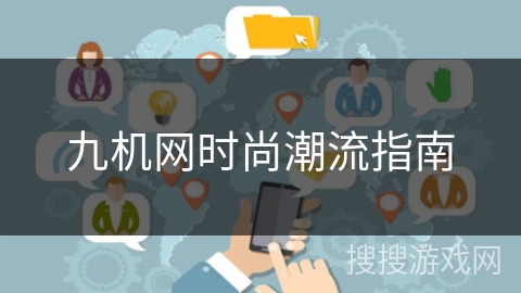 九机网时尚潮流指南 九机网时尚潮流指南