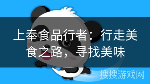 上奉食品行者:行走美食之路,寻找美味 上奉食品行者:行走美食之路,寻找美味
